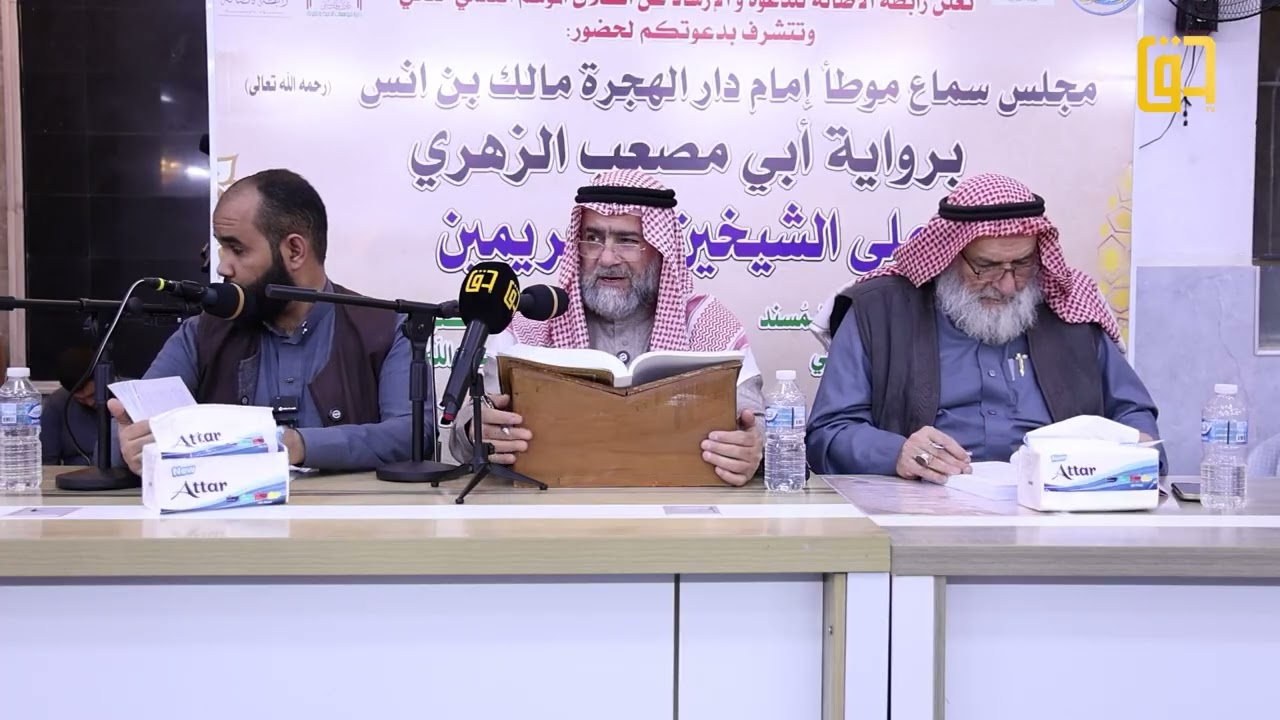 مجلس سماع موطأ إمام دار الهجرة مالك بن أنس برواية أبي مصعب الزهري - الجزء 16 - جامع الصديق - بغداد