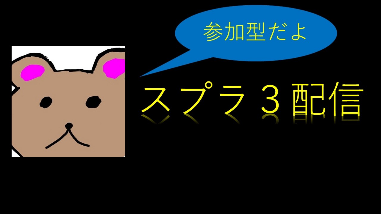 【スプラ３参加型配信】S＋１０に行くか心が折れたら参加型に変更。義務を果たせるのか…
