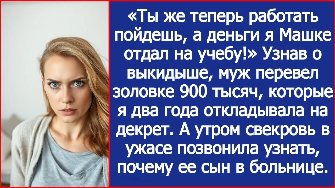 Узнав о выкидыше, муж перевел золовке 900 тысяч, которые я два года откладывала на декрет