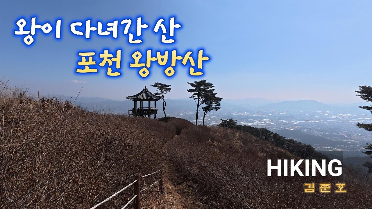 포천 왕방산 트레킹/왕이다녀간산을간남자/오지재고개/배바위/떡바위/포천백패킹성지