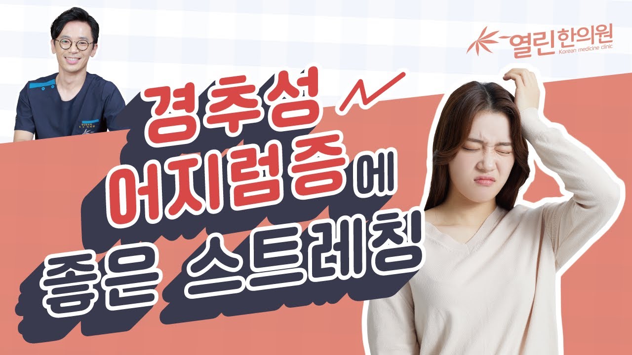경추성 어지럼증 스트레칭. 천천히 알려드릴게요!