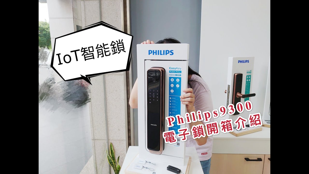 飛利浦電子鎖9300 ，質感王者！Philips 9300 IoT機型完整開箱詳細介紹 | 生活鎖事電子鎖推薦