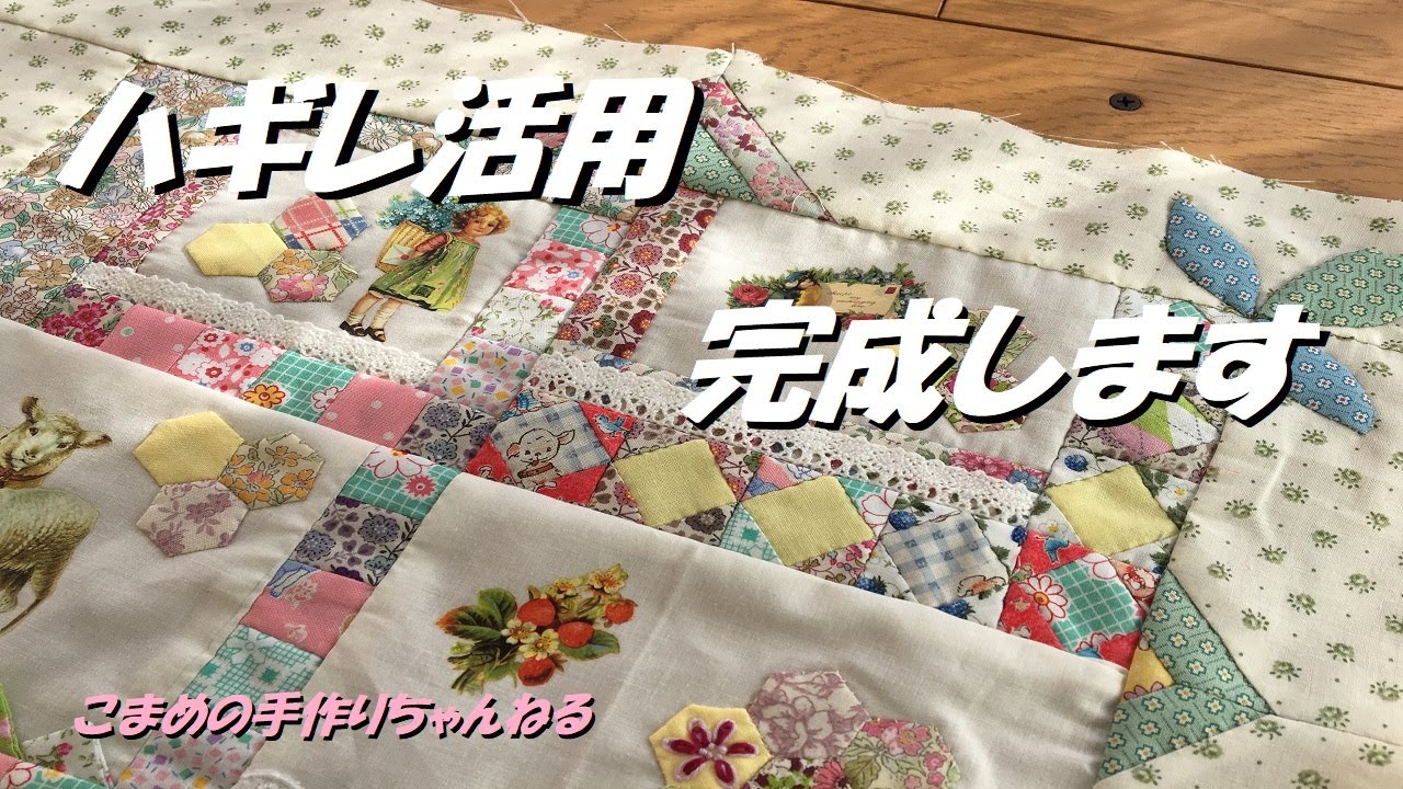 気ままにキルト　完成　小さなハギレも捨てません　パッチワークキルト