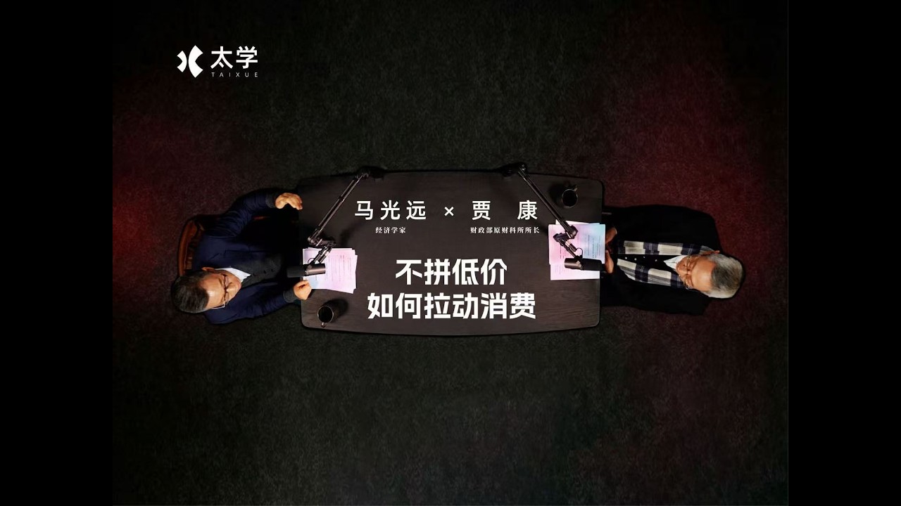 马光远X贾康：不拼低价，如何拉动消费