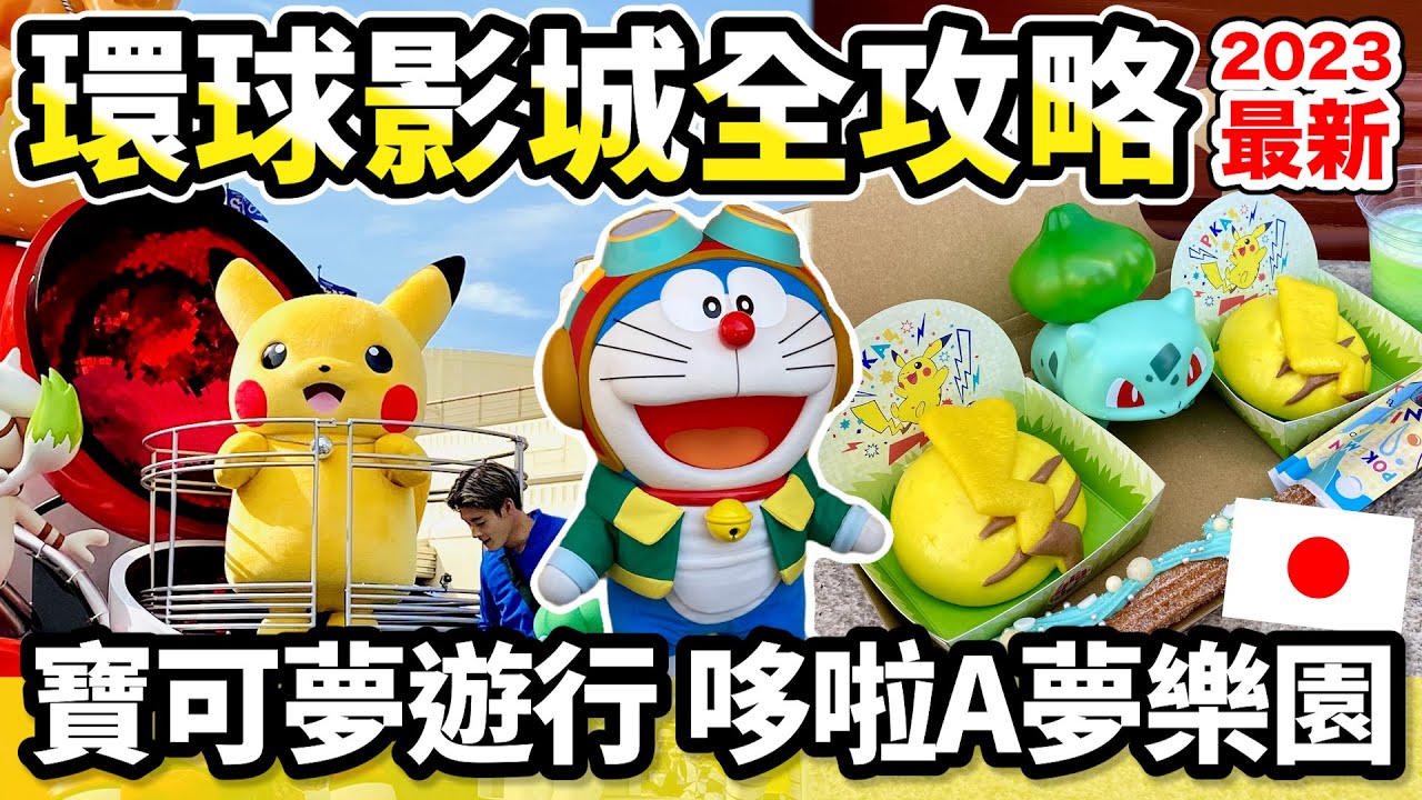 日本環球影城全攻略✨2023最新情報｜該不該買快速通關？寶可夢、瑪利歐遊行「 NO LIMIT!」、哆啦A夢樂園全制霸！皮卡丘包子＆妙蛙種子飲料杯｜日本有個U1
