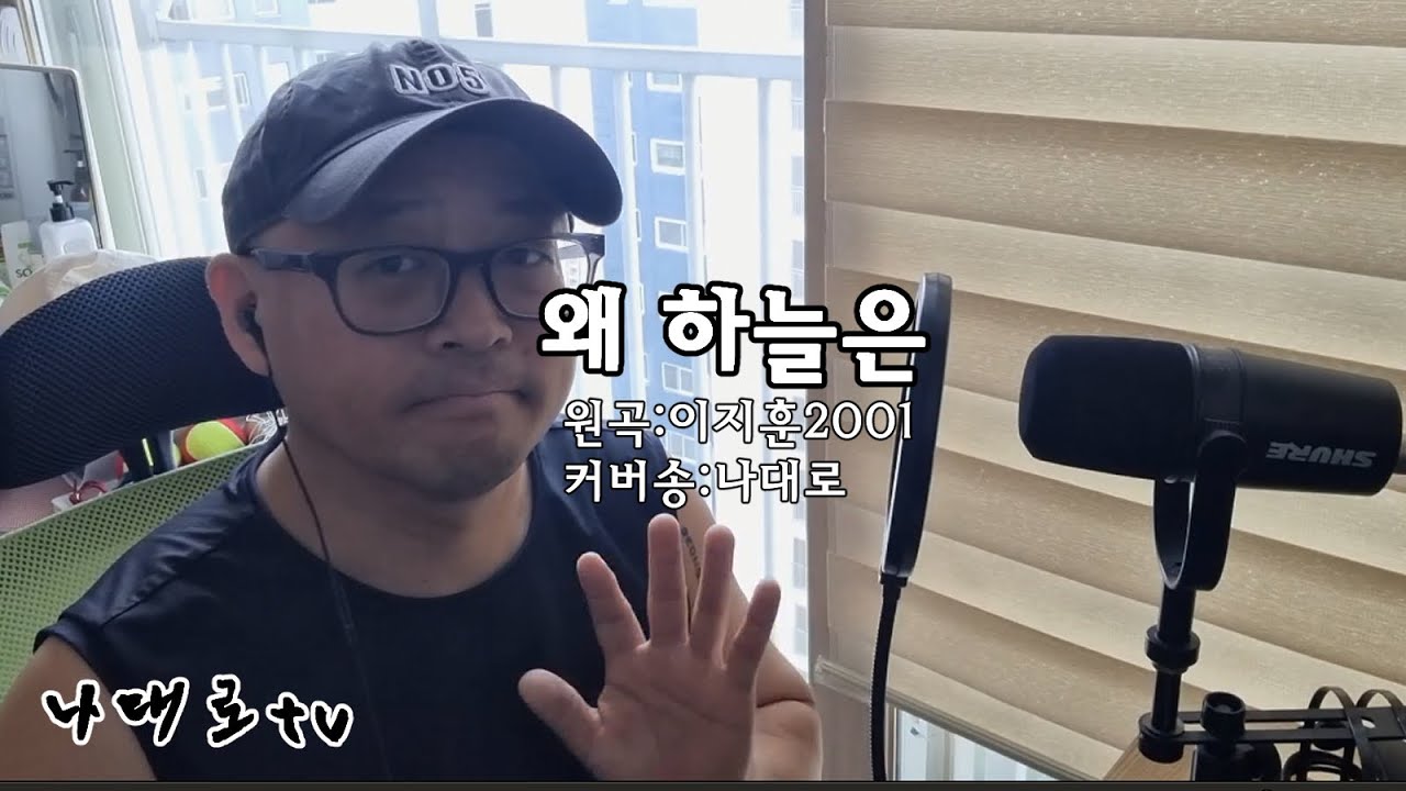 나대로 [왜하늘은] cover (원곡:이지훈)