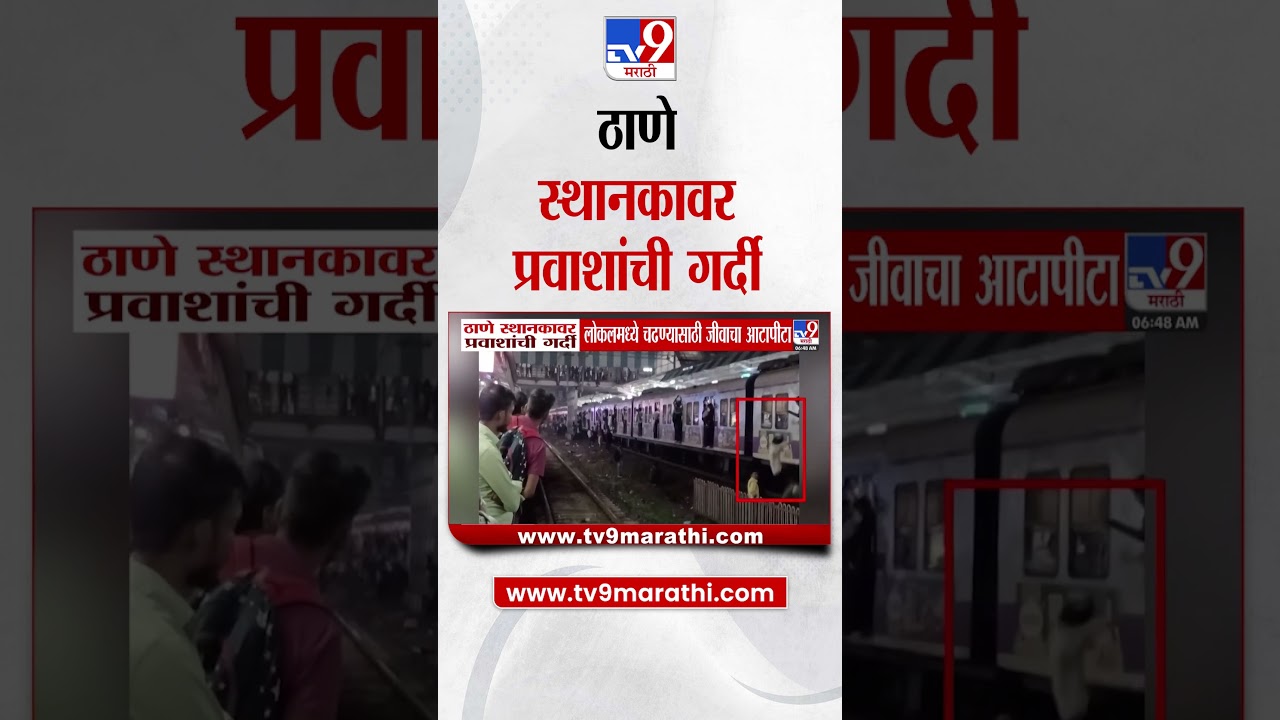 Mumbai Local Accident | ठाणे स्थानकावर प्रवाशांची गर्दी, लोकलमध्ये चढण्यासाठी जीवाचा आटापीटा