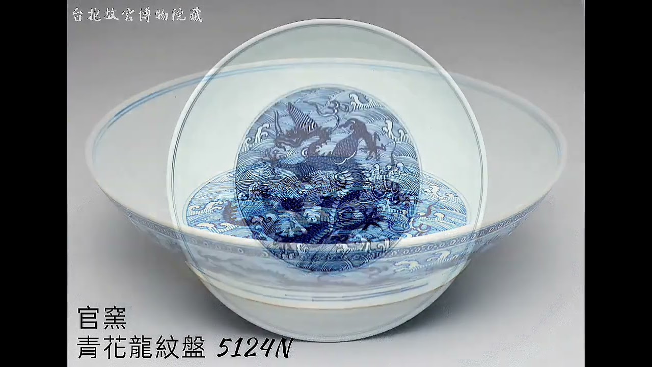 【青花 龍紋 瓷器】台北故宮博物院藏  #收藏 #交流 #拍賣 #瓷器 #古董古玩