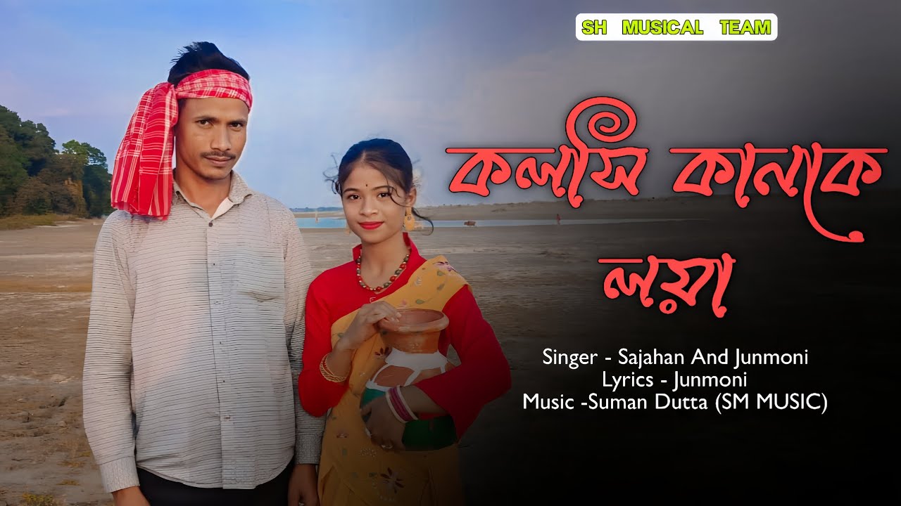 কলসি কানকে লয়া | KOLSHI KANKE LOYA|NEW BANGLA SONG 2025 | SAJAHAN AND JUNMONI .