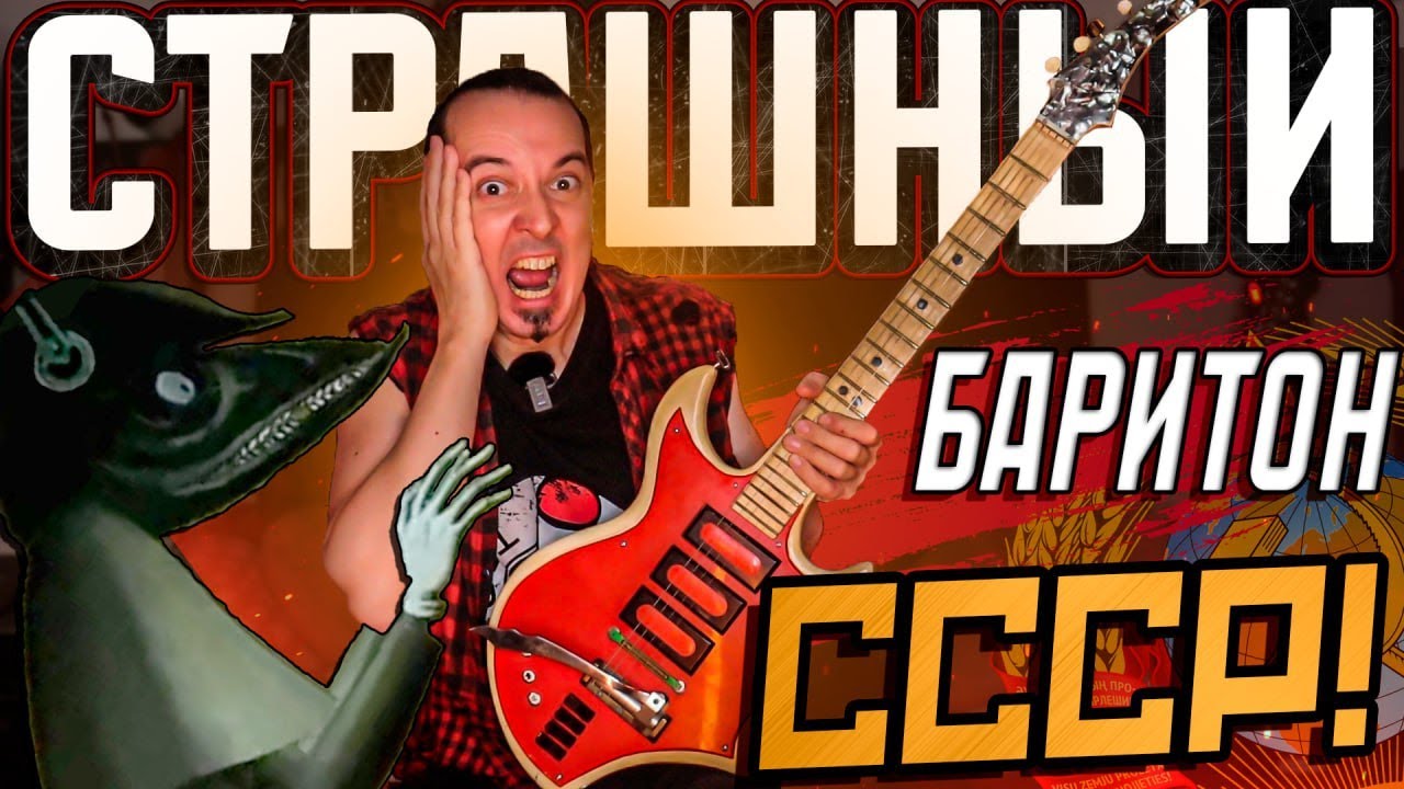 КРИПОВЫЙ активный баритон из СССР с ФУЗОМ!