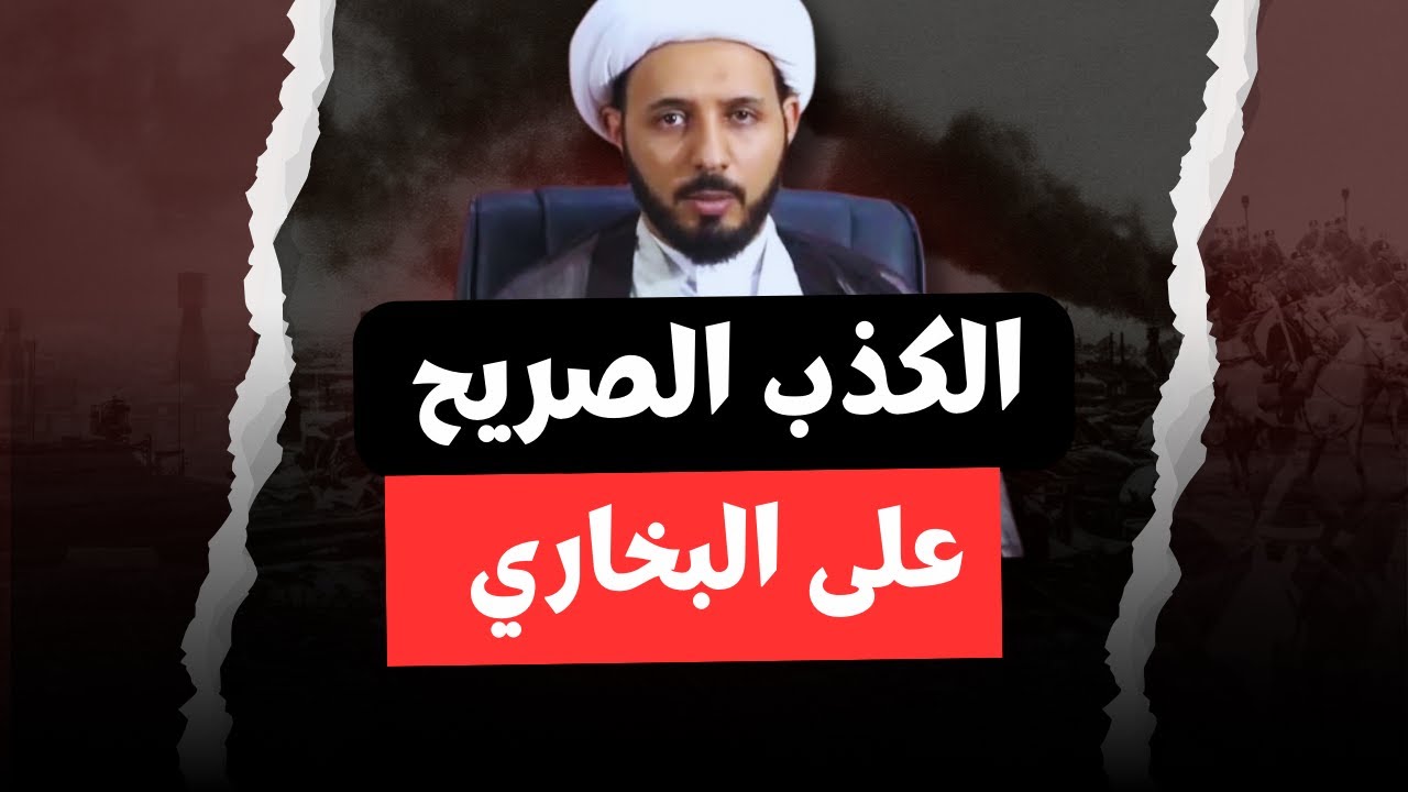الرد على تدليس المعمم أحمد سلمان لصحيح البخاري||الحلقة 2