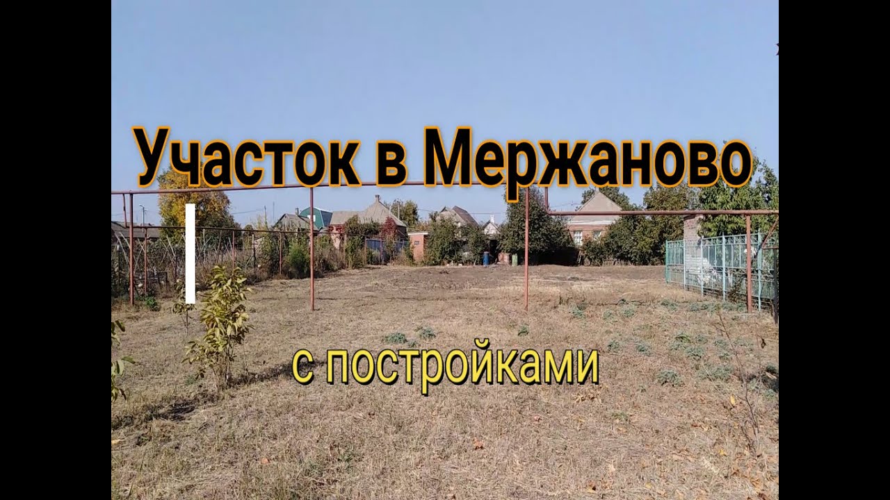 Участок со строениями в Мержаново