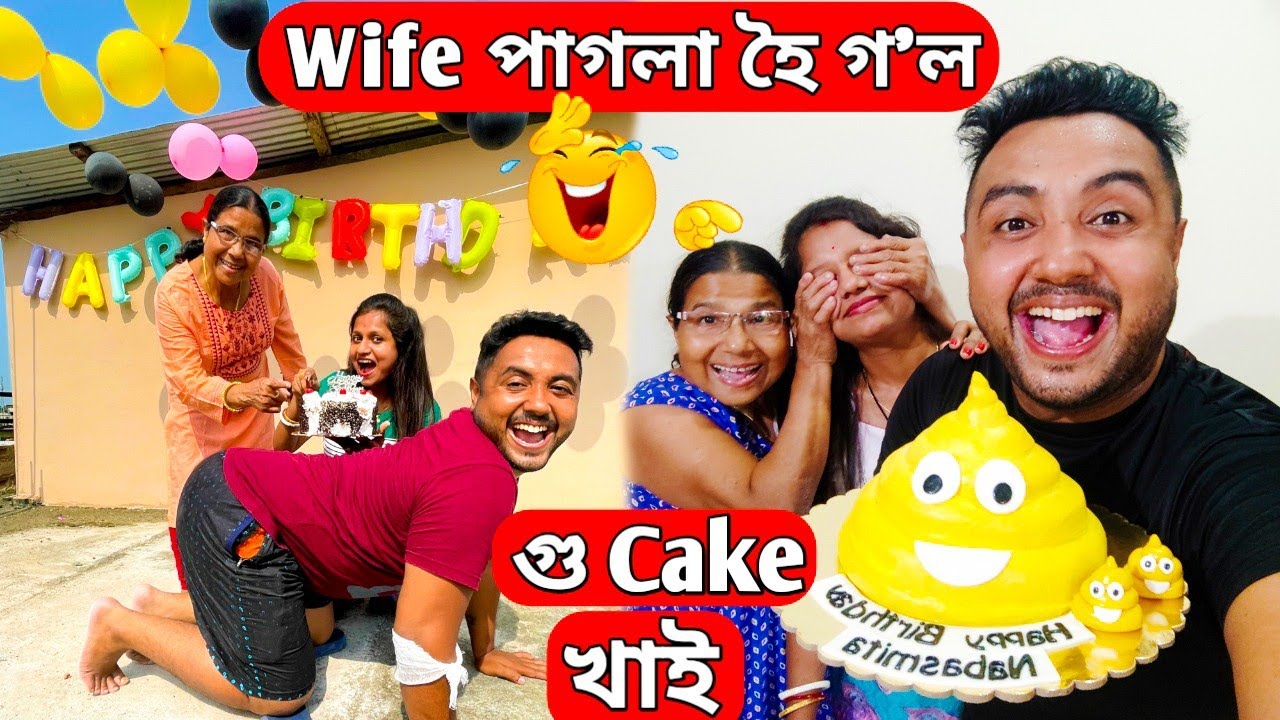 গু cake 💩💩 দি‌ Surprise | হাহি ৰখাব নোৱাৰিব‌ 😂😂 | Potty cake challenge