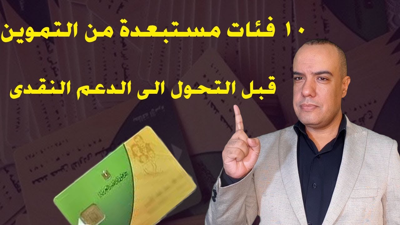 10 فئات مستبعدة من التموين قبل التحول الى الدعم النقدى