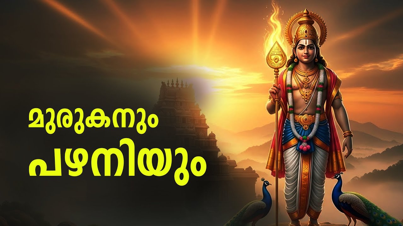 മുരുകനും പഴനിയും | കാർത്തികേയന്റെ ദൈവിക കഥ