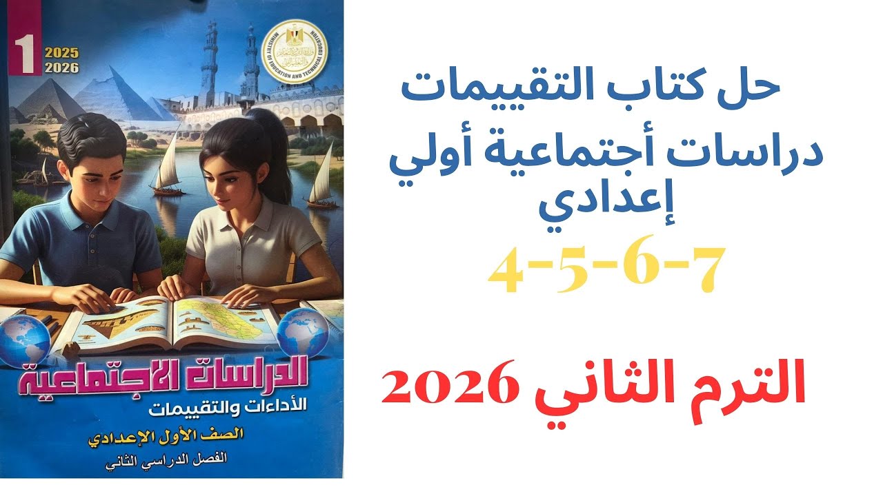 حل اول تقييم في كتاب التقييمات صفحة 4-5-6-7 دراسات اجتماعية للصف الاول الاعدادي الترم الثاني