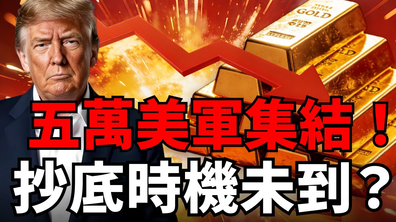 驚爆！五角大廈密謀伊朗地面戰！5萬美軍中東緊急集結！油價飆升徹底改寫黃金交易邏輯，一百美元反彈還不是見底訊號？#黃金價格#伊朗戰爭 #原油 #美股