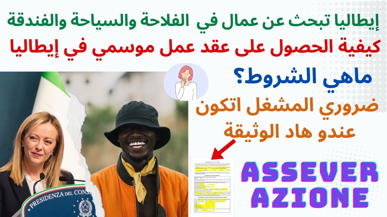 حكومة جيورجا ميلوني تبحث عن عمال في مجال الفلاحة والسياحة +ضروري المشغل اتكون عندو ASSEVERAZIONE