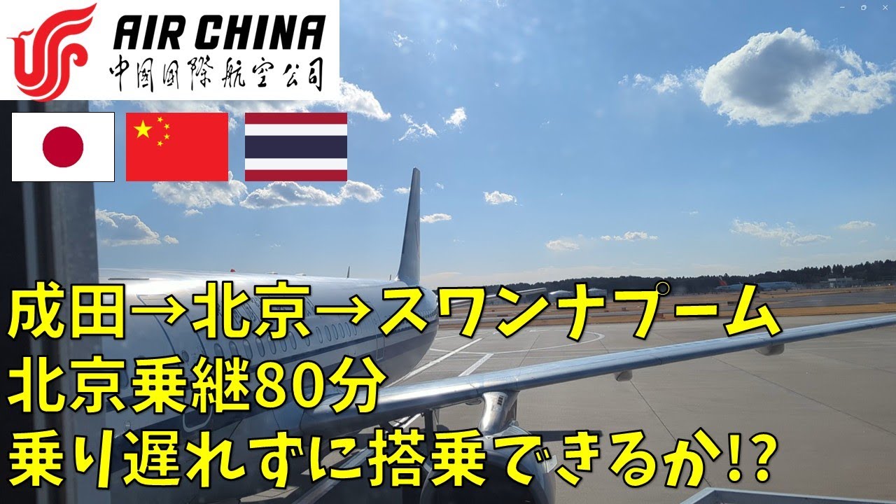 【中国国際航空】国際線80分乗継は間に合うか！？出発遅延で終始ドキドキのフライト！