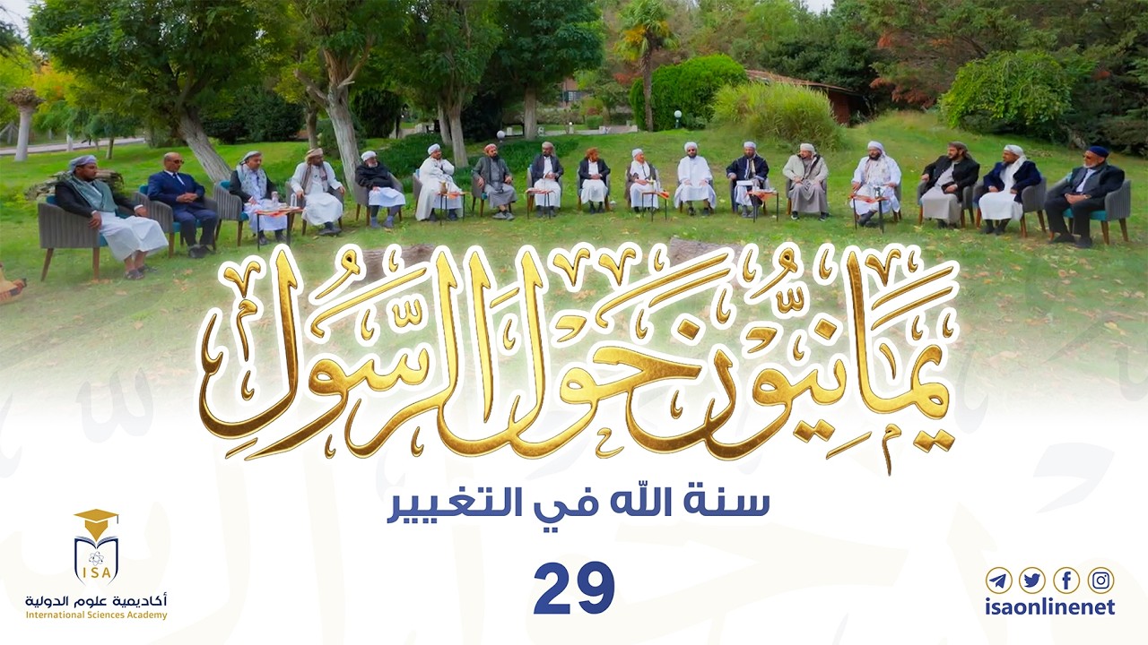 برنامج يمانيون حول الرسول ﷺ | الحلقة 29 | سنة الله في التغيير
