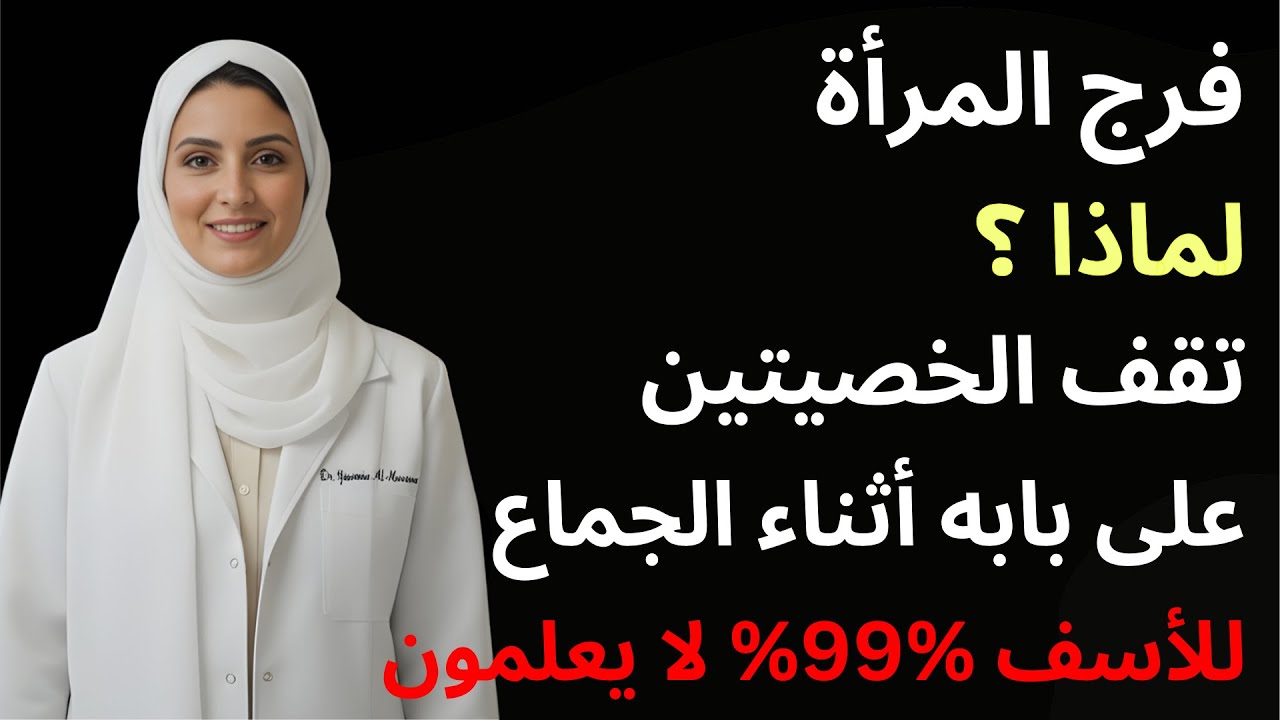 لماذا تصعد الخصيتان أثناء الجماع؟ الحقيقة التي يجهلها 99٪ من الرجال | د. ياسمين