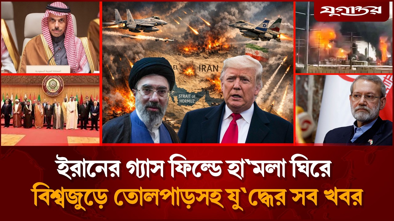 🔴 LIVE: ইরানের গ্যাস ফিল্ডে হা'মলাসহ য'দ্ধের সব খবর | International News | Jugantor