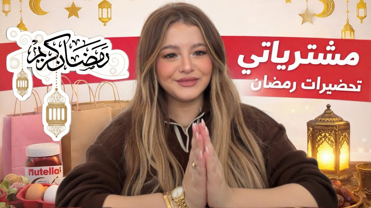 سالومي| و آخيرا تحضيرات رمضان 2026 🌙 مشترياتي من ديكور✨ أرواحو نديكم معايا .. 🥰 