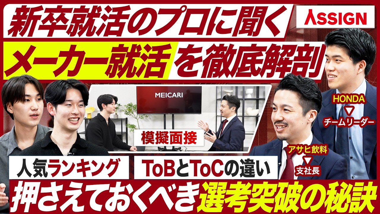 【メーカー対策】採用のプロたちが語るメーカー業界の面接突破の秘訣【27卒】｜MEICARI就活Vol.1459