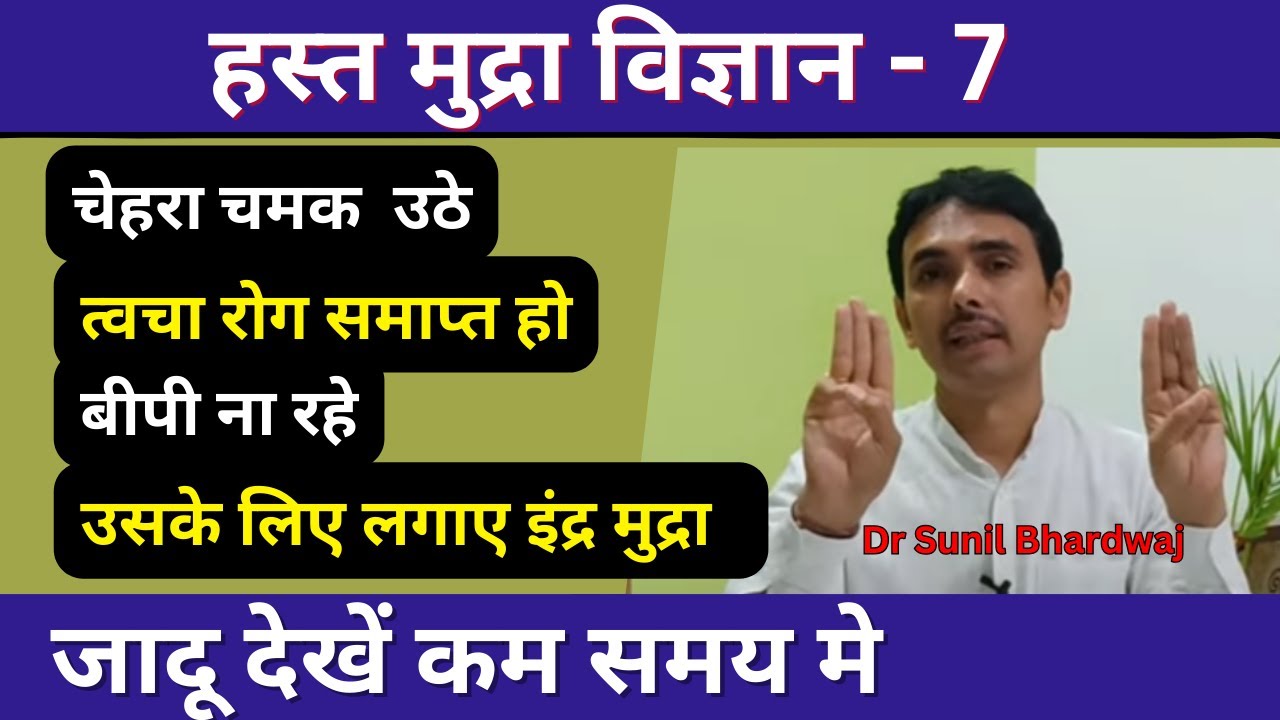 हस्त मुद्रा विज्ञान - चेहरा चमक उठे, त्वचा रोग समाप्त, बीपी ना रहे,उसके लिए लगाए इंद्र  मुद्रा #yoga