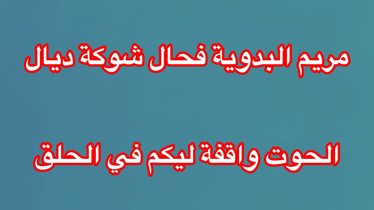 نايضة بين نويدي و نجية في خاص لخواتات حالفين حتى يبنيو دار جديدة على ظهر خوتهم🤣@Maryamlbadawiya 
