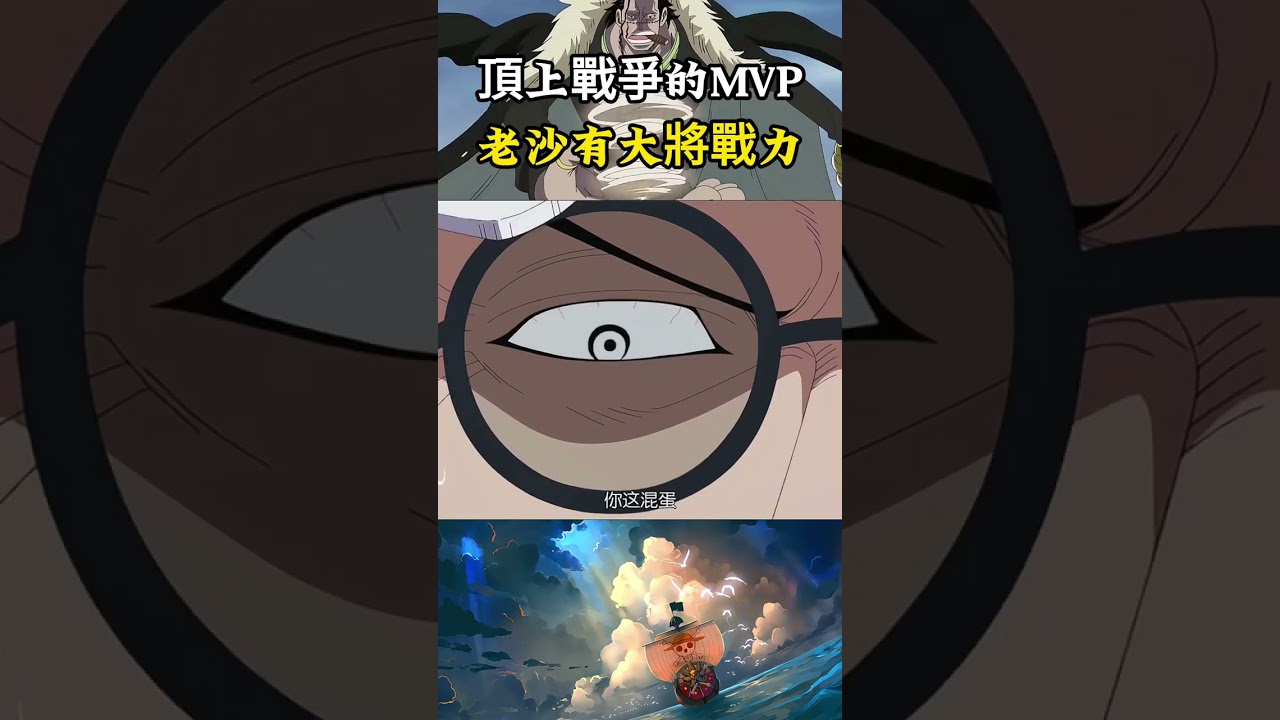 克洛克達爾之所以成為頂上戰爭的mvp，還是因為自身戰鬥力強大，擋住鷹眼劈開赤犬沒大將戰力根本做不到 #onepiece#海賊王 #動漫