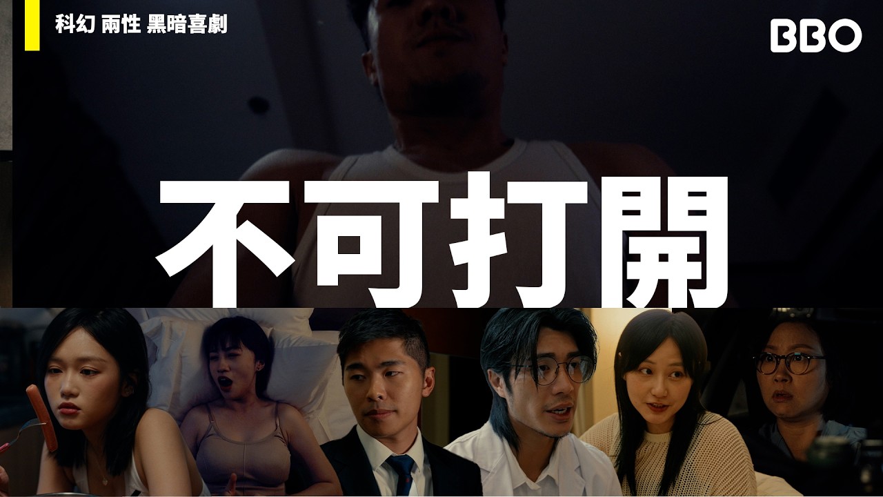 我的下體不見了？ ｜#BBO｜#一號影院 #香港
