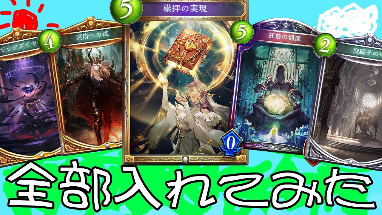 【シャドバ】ぜったい勝ちたくて、つよいカードいっぱい入れました。ぼくが考えた最強ビショップ【シャドウバース/むじょっくす/アルコロ#81】