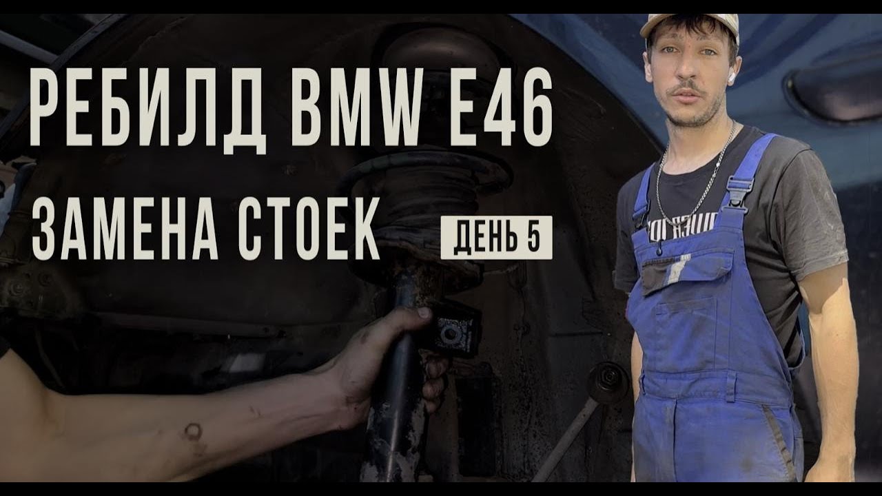 РЕБИЛД BMW e46. ЗАМЕНА СТОЕК. ДЕНЬ 5