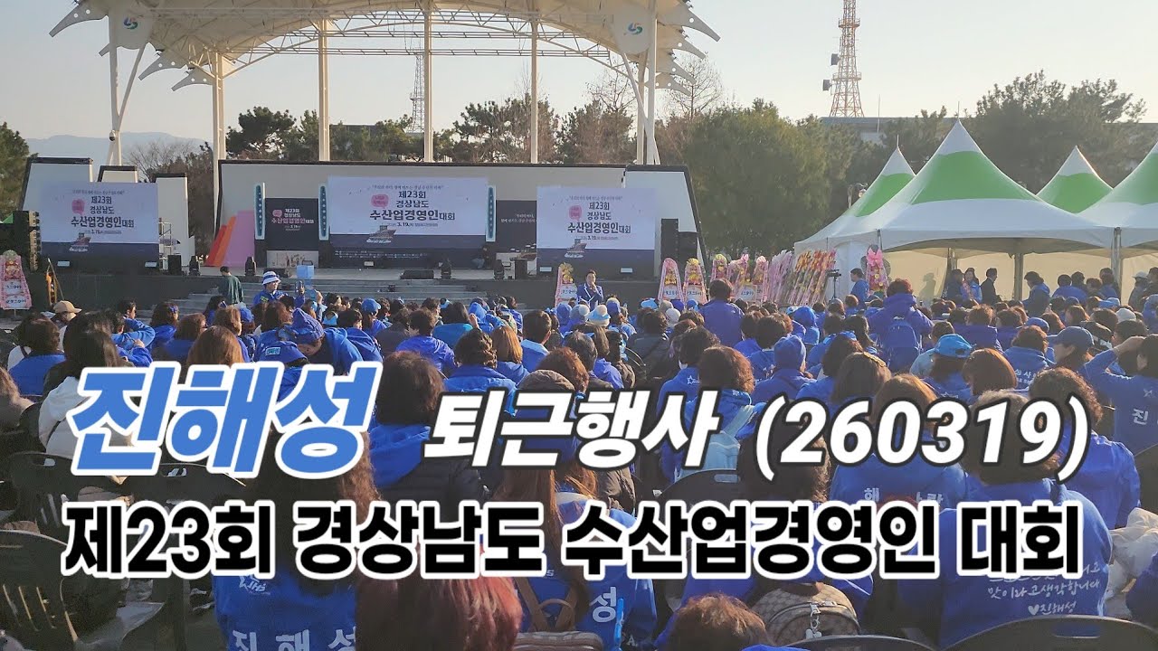 진해성 퇴근행사(팬미팅) - 제23회 경상남도 수산업경영인 대회 (260319)