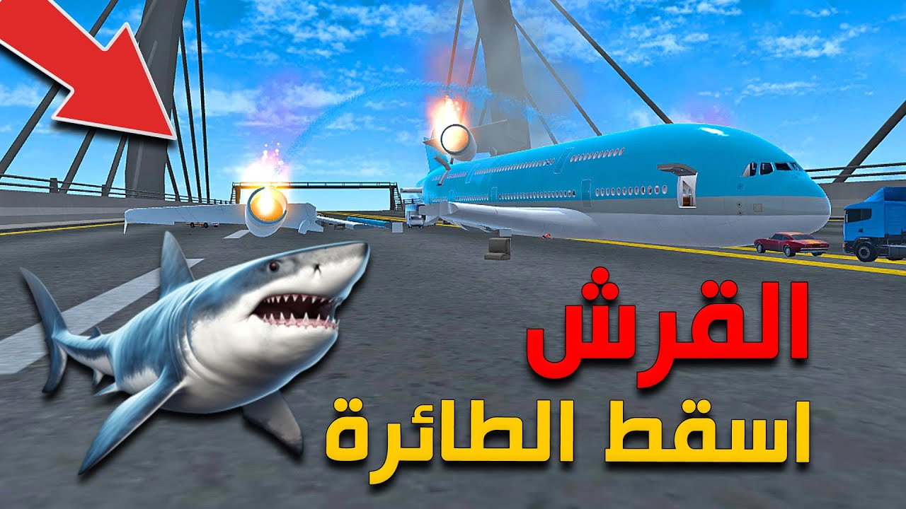 القرش المفترس يتسبب بأسقاط طائرة مسافرين !! Newton's Playground