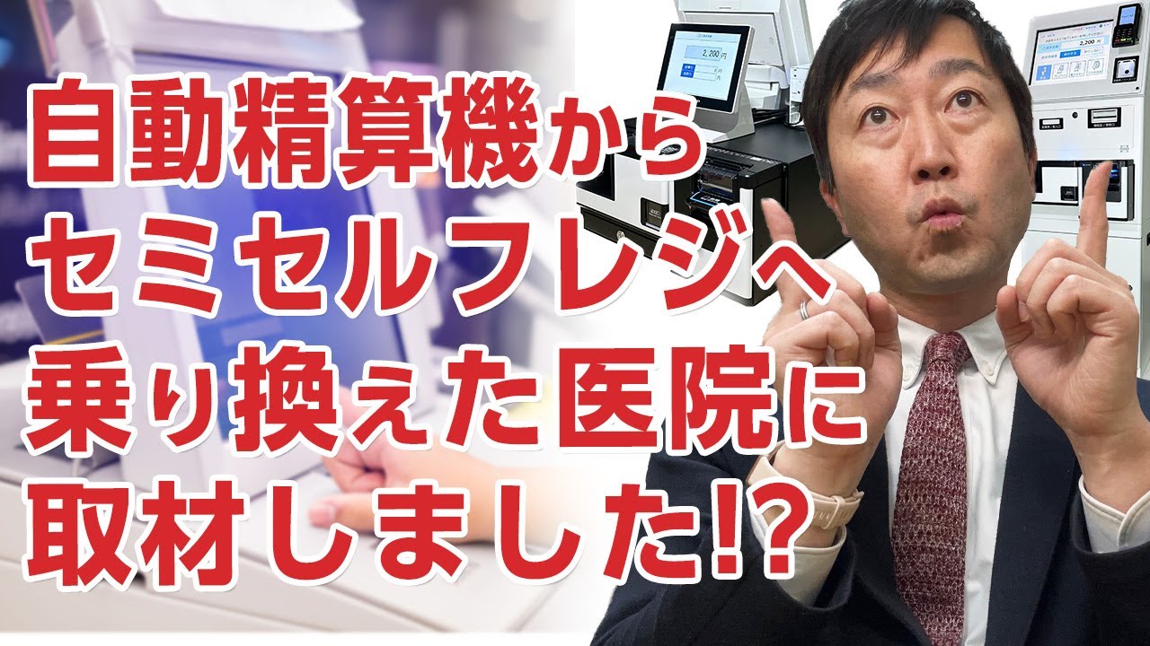 自動精算機からセミセルフレジに乗り換えたクリニックに取材－理由は?実際どうなの?