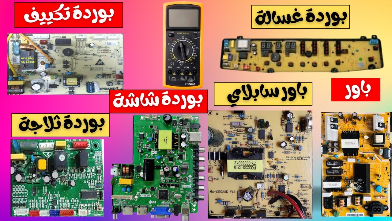تعلم كيفية صيانة جميع انواع البورد للمبتدئين