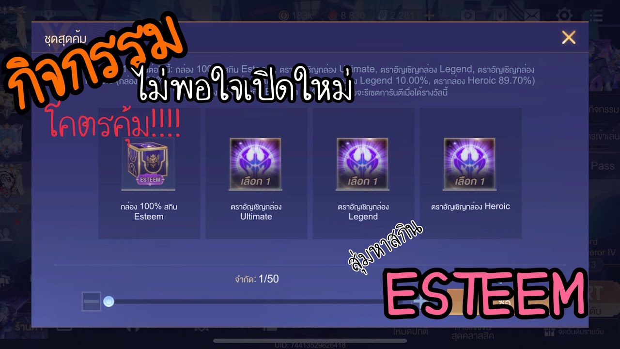 สุ่มสกิน ESTEEM กิจกรรมไม่พอใจเปิดใหม่ โคตรคุ้ม!!