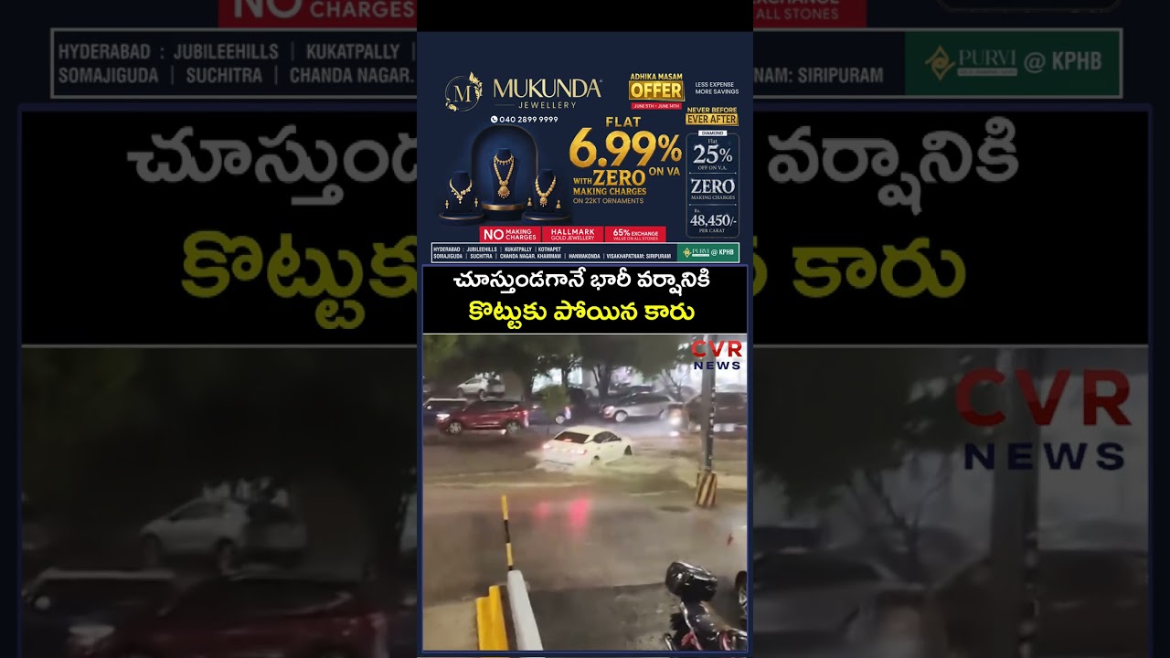 చూస్తుండగానే భారీ వర్షానికి కొట్టుకు పోయిన కారు | Virul | CVR NEWS