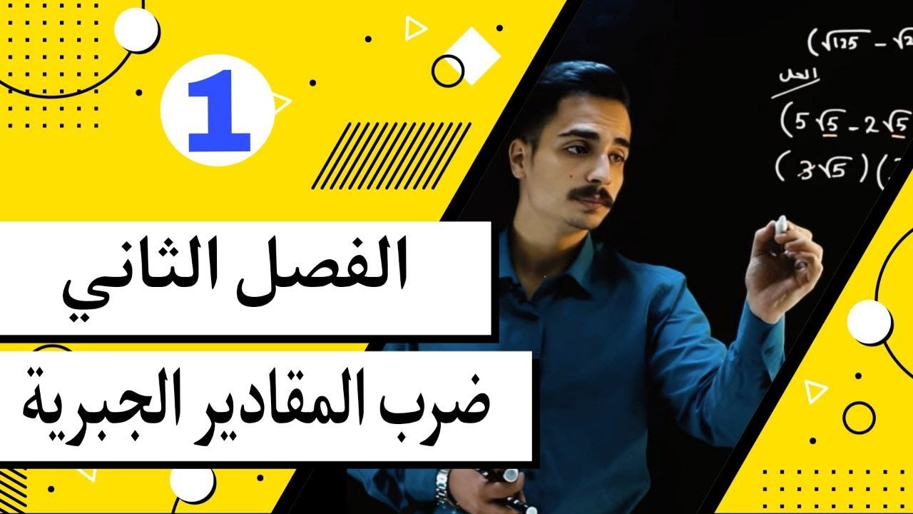 رياضيات الثالث المتوسط / الفصل الثاني / ضرب المقادير الجبرية الجزء #1
