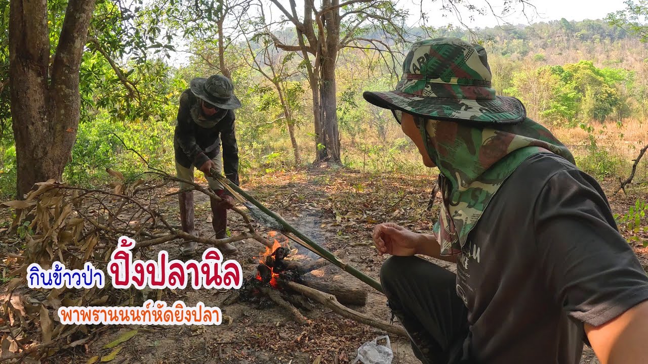 ปลาตัวแรกของพรานนนท์ ยิงปลากินข้าวป่ากับพรานนนท์