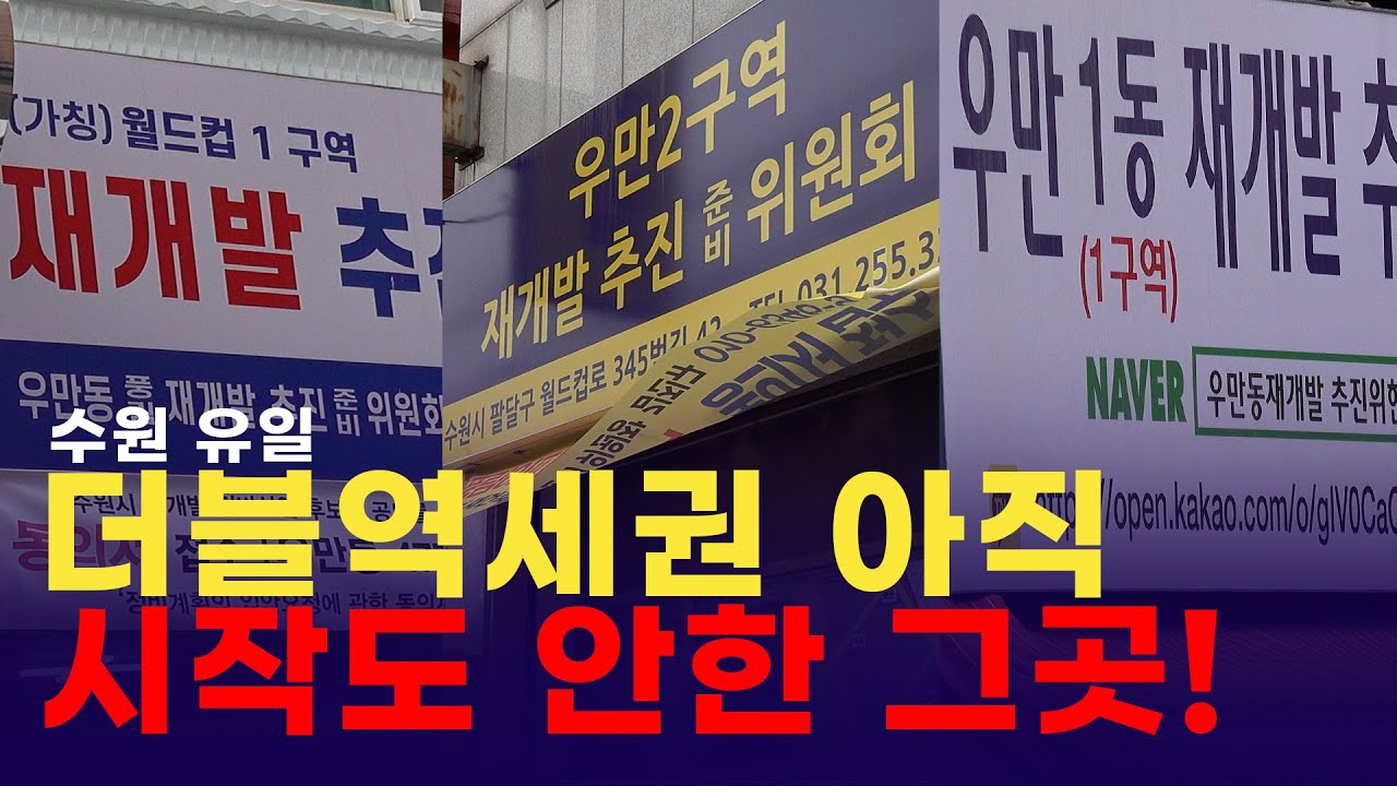 얼마면 될까?!! #수원재개발 #수원더블역세권 #우만1동 #우만2동 #풍림재건축