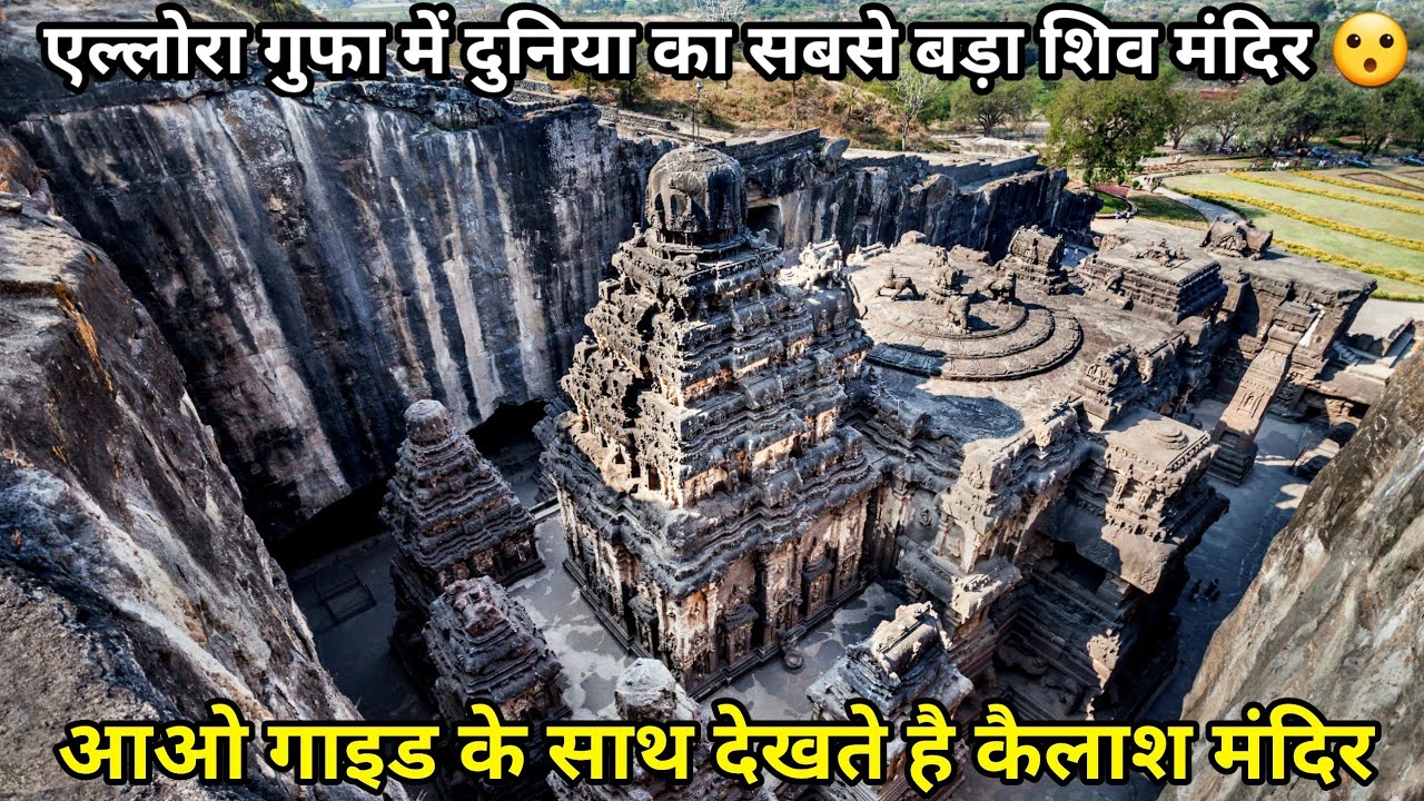 Kailasa Temple Ellora Caves Detailed Information By Guide Hindi | कैलाश मंदिर एल्लोरा गुफा