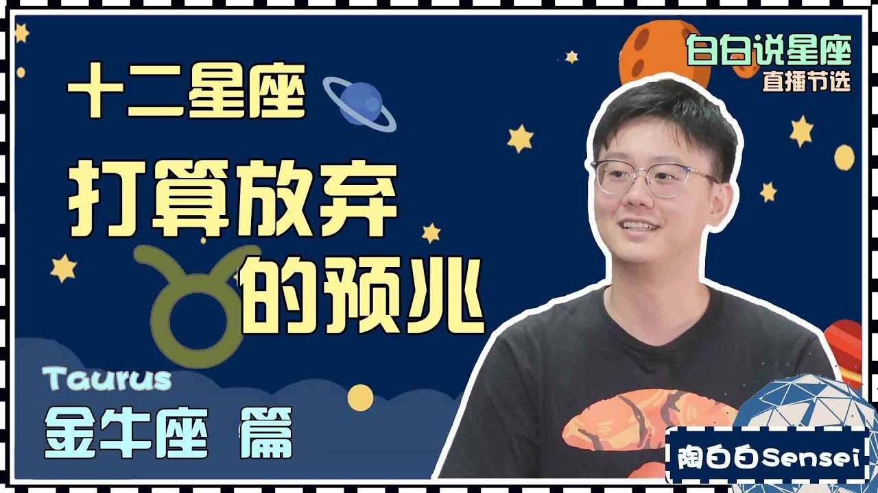【白白说星座】如果你在金牛座身上发现了这些征兆，那他可能会离开你了……