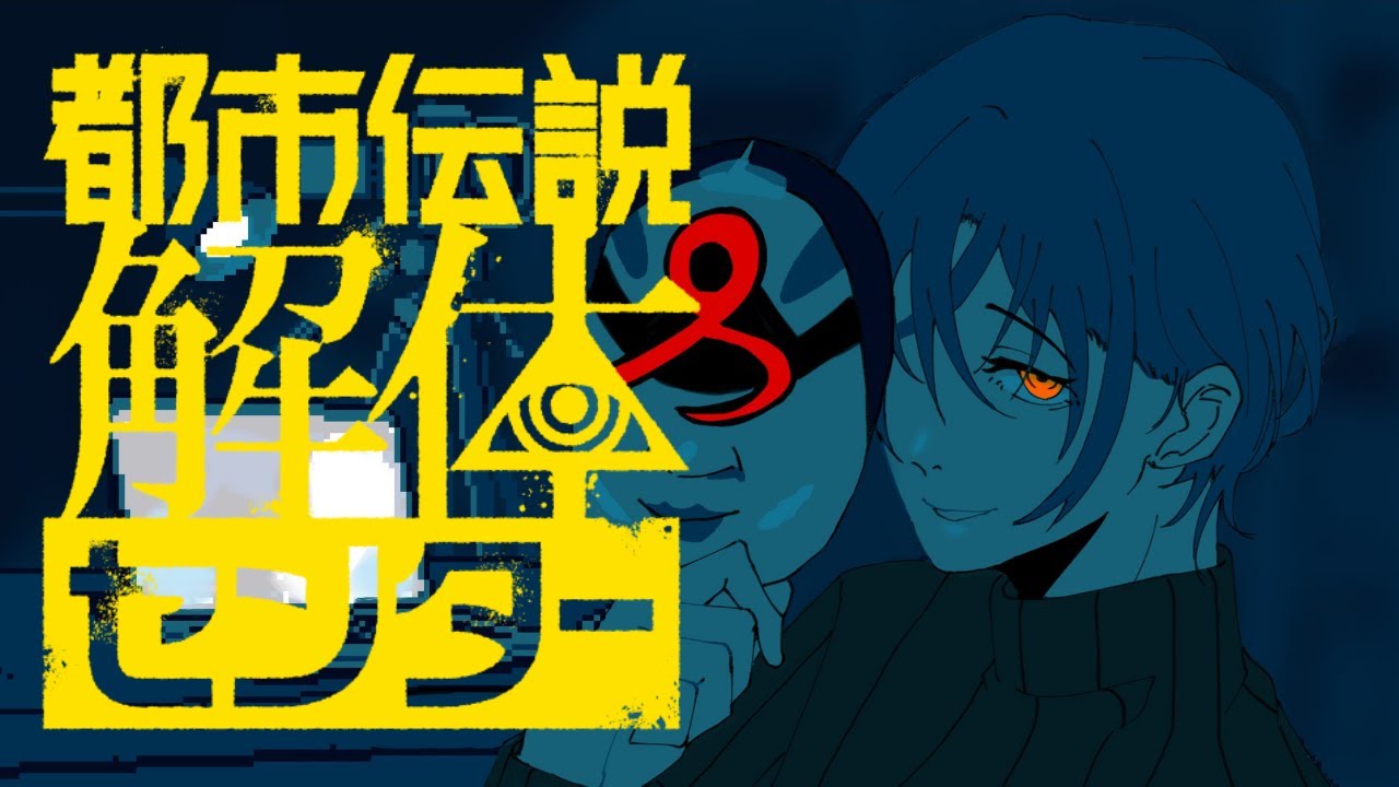 【都市伝説解体センター #4】第三話「辺獄への階段」初見プレイ！※ネタバレ注意【白雪巴/にじさんじ】