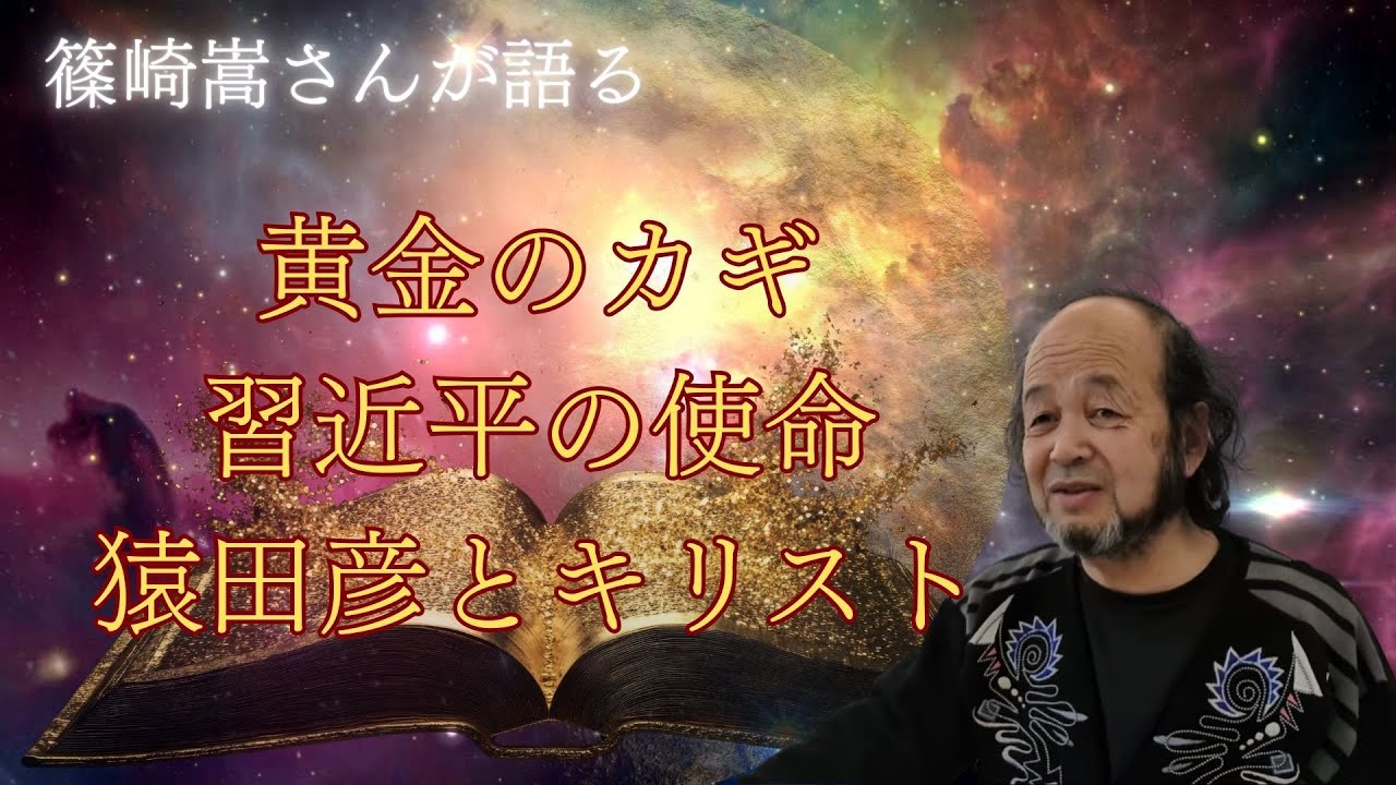 篠崎崇さん5️⃣黄金のカギ/習近平の使命/猿田彦とキリスト