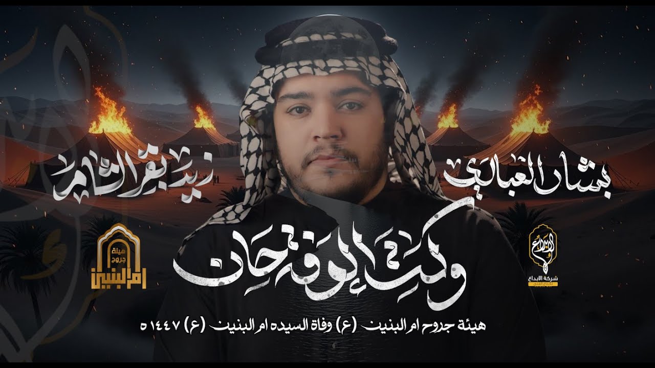 3 دكات |  وكت الوفه حان  | الرادود زيد بقر الشام | هيئة جروح ام البنين وفاة ام البنين 1447 هــ