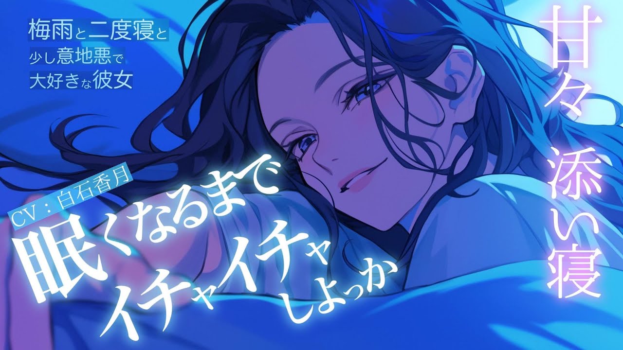 【甘々/添い寝】梅雨と二度寝と少し意地悪で大好きな彼女【男性向けシチュエーションボイス/ASMR】#白石香月