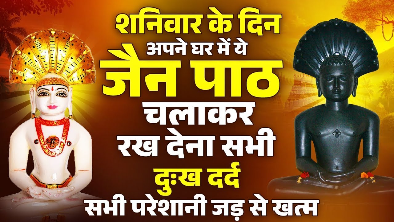 शनिवार के दिन अपने घर में ये जैन पाठचलाकर रख देनासभी दुःख दर्द सभी परेशानी जड़ से खत्म